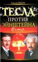 Тесла против Эйнштейна. Рыков Алексей - скачать книгу. 