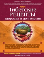 Тибетские рецепты здоровья и долголетия. Чойжинимаева Светлана Галсановна - скачать книгу. 