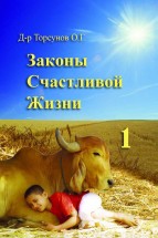 Законы счастливой жизни (книга 1). Торсунов Олег - скачать книгу. 