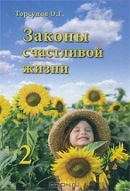 Законы счастливой жизни (книга 2). Торсунов Олег - скачать книгу. 