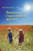 Законы счастливой жизни (книга 3). Торсунов Олег - скачать книгу. 