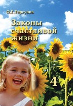 Законы счастливой жизни (книга 4). Торсунов Олег - скачать книгу. 