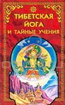 Тибетская йога и тайные учения. Туманова О.Т. - скачать книгу. 
