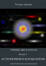 Учение Джуал Кхула. Астрономия и космология (Книга 3). Данина Татьяна - скачать книгу. 