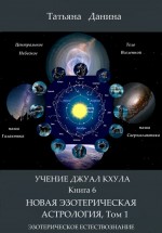 Учение Джуал Кхула.  Новая Эзотерическая Астрология (Том 1). Данина Татьяна - скачать книгу. 
