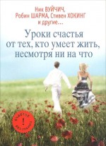 Уроки счастья от тех, кто умеет жить несмотря ни на что. Мишаненкова Е.А. - скачать книгу. 