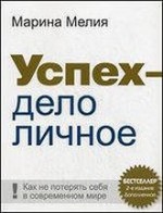 Успех  дело личное: Как не потерять себя в современном мире. Мелия Марина Ивановна - скачать книгу. 