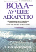 Вода – лучшее лекарство. Стив Мейеровиц - скачать книгу. 