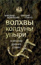 Волхвы, колдуны упыри в религии древних славян. Афанасьев А.Н., Глинка Г.А. - скачать книгу. 