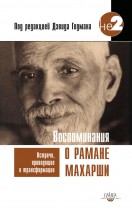 Воспоминания о Рамане Махарши. Встречи, приводящие к трансформации. Дэвид Годмен - скачать книгу. 