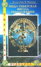 Индо-Тибетская школа омоложения. Востоков Виктор - скачать книгу. 