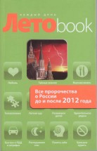 Все пророчества о России до и после 2012 года. Марианис Анна - скачать книгу. 
