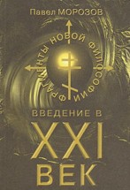 Введение в XXI век. Фрагменты новой философии (книга 45). Морозов Павел - скачать книгу. 