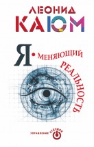 Я – меняющий реальность. Каюм Леонид - скачать книгу. 