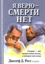 Я верю – смерти нет. Джозеф Росс - скачать книгу. 