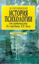 История психологии от античности до середины ХХ в.. Ярошевский М.Г. - скачать книгу. 