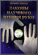 Законы научного чтения руки. Вильям Бенхем - скачать книгу. 