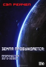 Земля пробуждается: пророчества 2012-2030. Сэл Рейчел - скачать книгу. 