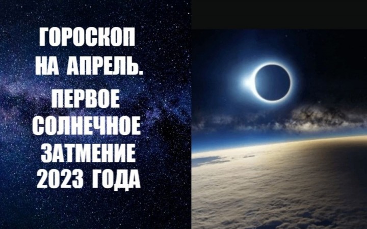 Гороскоп на апрель 2023 года. Первое солнечное затмение в этом году. Фото