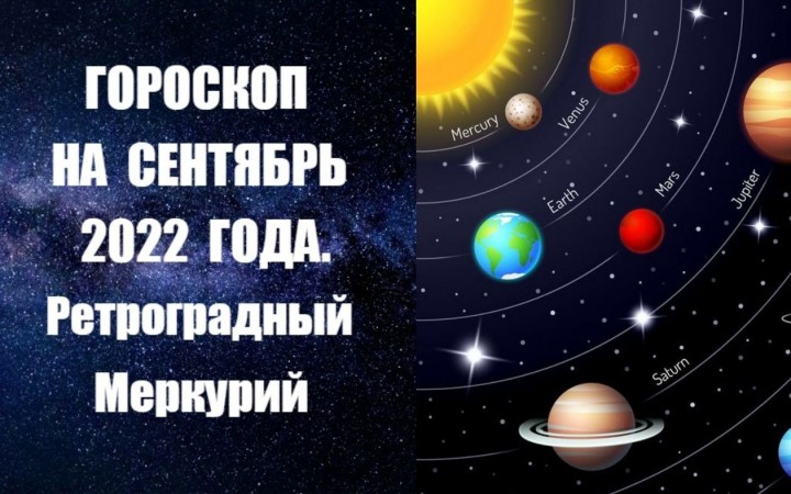 Гороскоп на сентябрь 2022 года. Ретроградный Меркурий. Фото