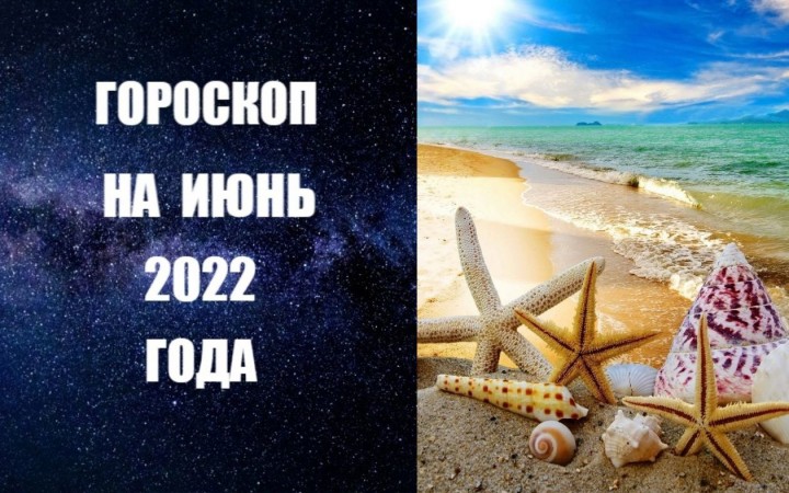 Гороскоп на июнь 2022 года. Фото