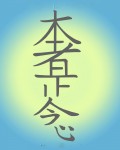 Хон Ша Зэ Шо Нен - Третий символ рейки. Фото