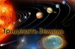 Солнечная система у древних славян. Тридевять Земель. Фото