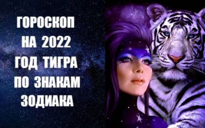 Гороскоп на 2022 год для всех знаков Зодиака. Фото