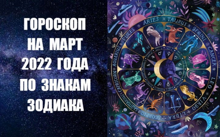 Гороскоп на март 2022 года по знакам Зодиака. Фото