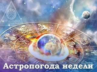 Астрологический прогноз на неделю с 30 августа по 5 сентября