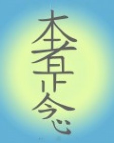 Хон Ша Зэ Шо Нен - Третий символ рейки