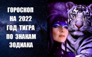 Гороскоп на 2022 год для всех знаков Зодиака