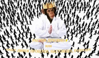 Природа человека: духовная составляющая и наследие приматов