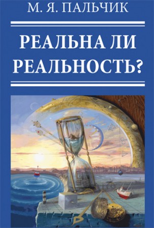 "Реальна ли реальность?" Книга М.Я.Пальчика. Подробное описание Книги М.Я.Пальчика "Реальна ли реальность?" 